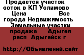 Продается участок 27,3 соток в КП«Услимово». › Цена ­ 1 380 000 - Все города Недвижимость » Земельные участки продажа   . Адыгея респ.,Адыгейск г.